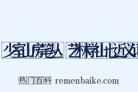少室山房笔丛·艺林学山七近义词是什么意思的图片